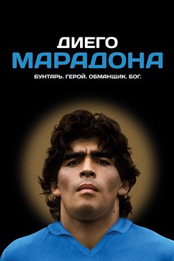 Диего Марадона - смотреть онлайн