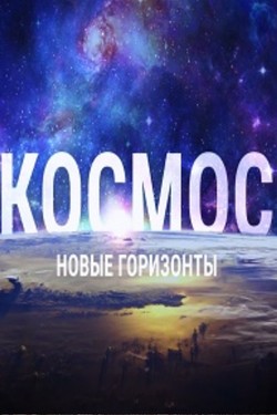 Космос. Новые горизонты - смотреть онлайн