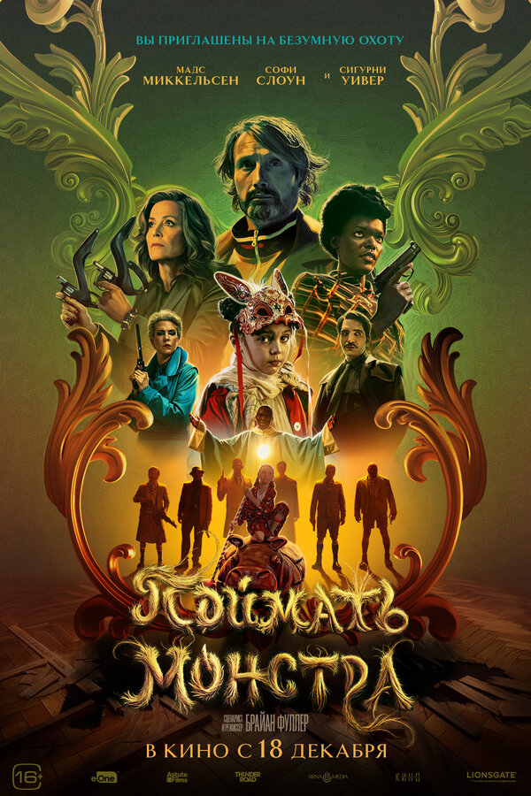 Поймать монстра - смотреть онлайн