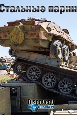 Discovery. Стальные парни - смотреть онлайн