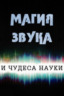 Магия звука и чудеса науки - смотреть онлайн