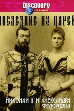 Последние из царей - смотреть онлайн