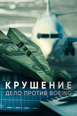 Крушение: дело против Boeing - смотреть онлайн