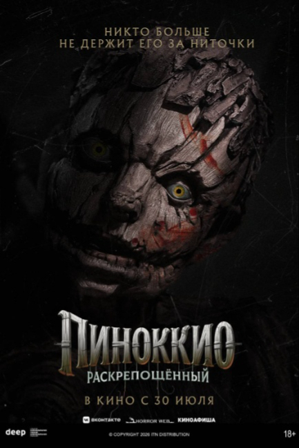 Пиноккио: Раскрепощённый - смотреть онлайн