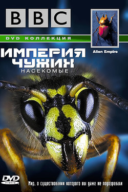 Империя чужих. Насекомые - смотреть онлайн