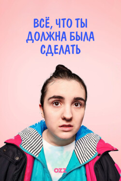 Вещи, которые ты должна была сделать - смотреть онлайн