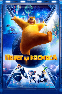 Побег из космоса - смотреть онлайн