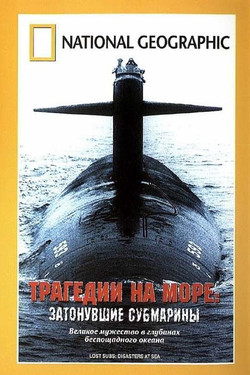 Трагедии на море: Затонувшие субмарины - смотреть онлайн