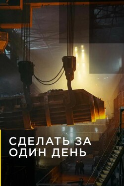 NG. Сделать за один день - смотреть онлайн