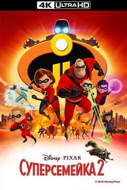 Суперсемейка 2 - смотреть онлайн