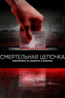 Смертельная цепочка: Кибервойна на выборах в Америке - смотреть онлайн
