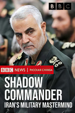 BBC. Тайный командующий. Военный стратег Ирана - смотреть онлайн